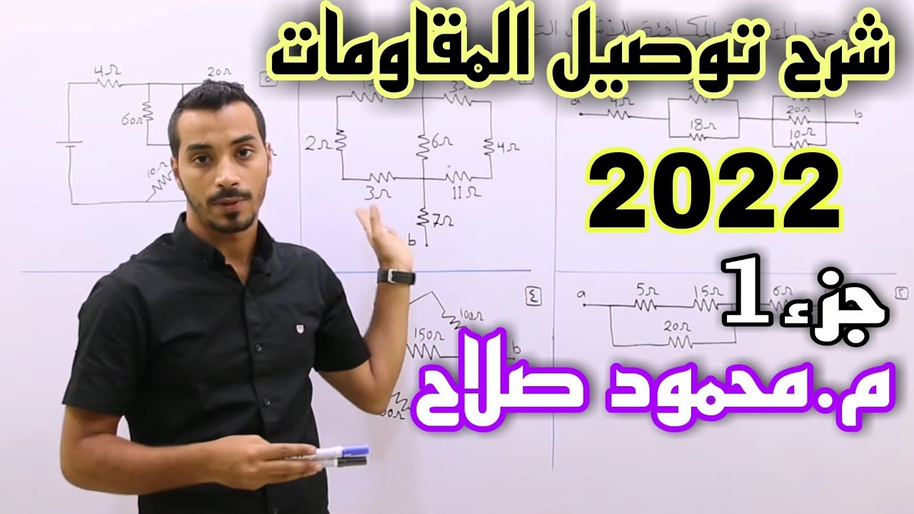 شرح توصيل المقاومات (التوالي و التوازي) جزء1 م.محمود صلاح