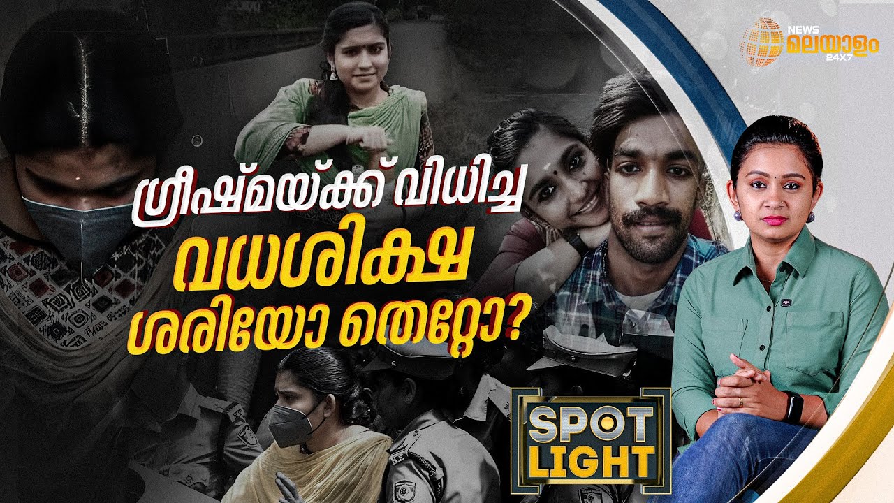 SPOTLIGHT | ഷാരോൺ രാജ് വധക്കേസിൽ ഗ്രീഷ്മയ്ക്ക് വിധിച്ച വധശിക്ഷ ശരിയോ തെറ്റോ? | Sharon Murder Case