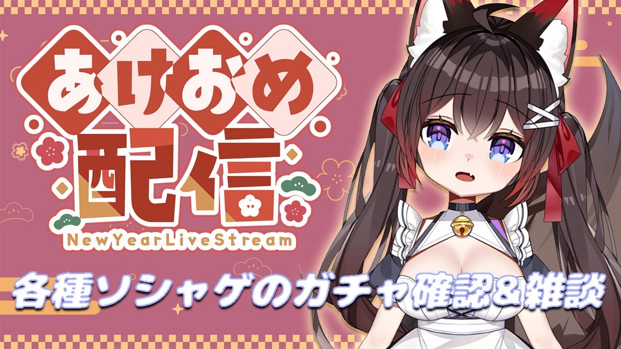 【雑談】あけおめ！各種ソシャゲのガチャ確認していくよー【初見さん大歓迎】