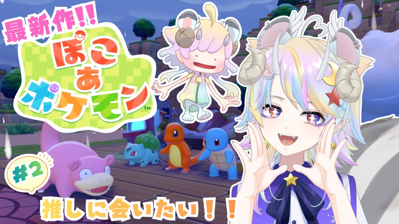 【ぽこ あ ポケモン】推しに会いたい！！#2【きめらいぶっ】【新人Vtuber 】