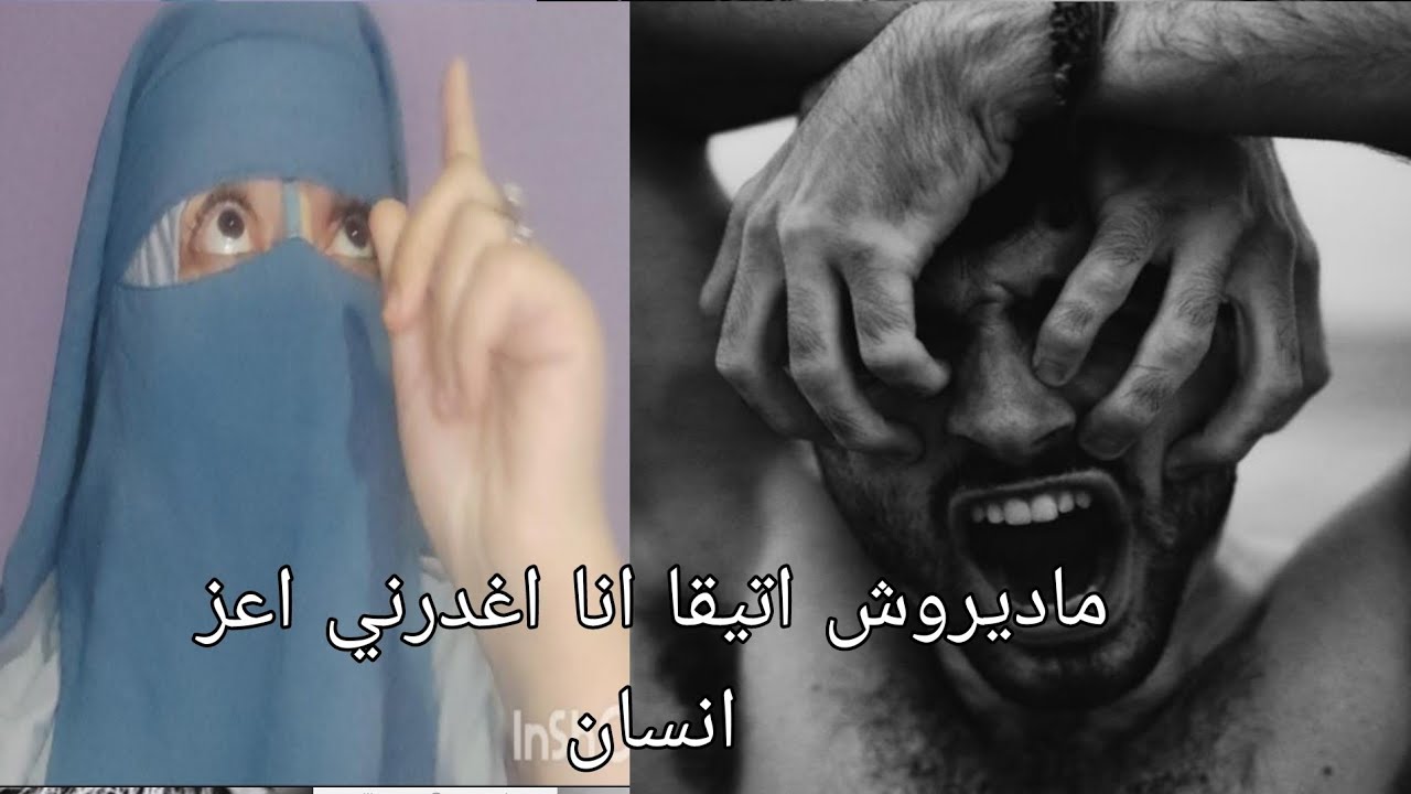 درت الثقه في اعز انسان اغضرني 😭 الداليه 70 مليون وخلاني مميته محيه 🤦 سمعوا مزيان وما الديروش تيقه