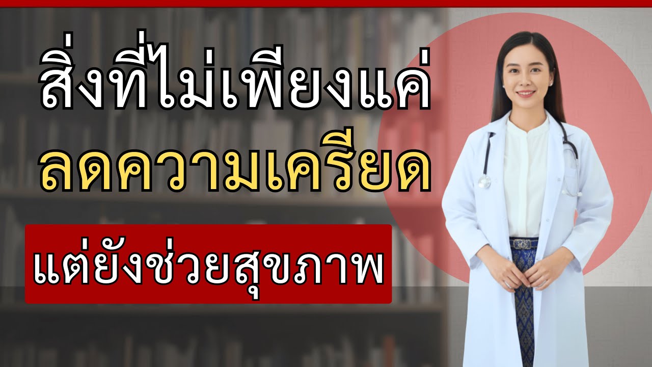 ข้อมูลสำคัญสำหรับผู้ชายอายุ 60 ถึง 86 ปี – แพทย์หญิง นลิน โสภา