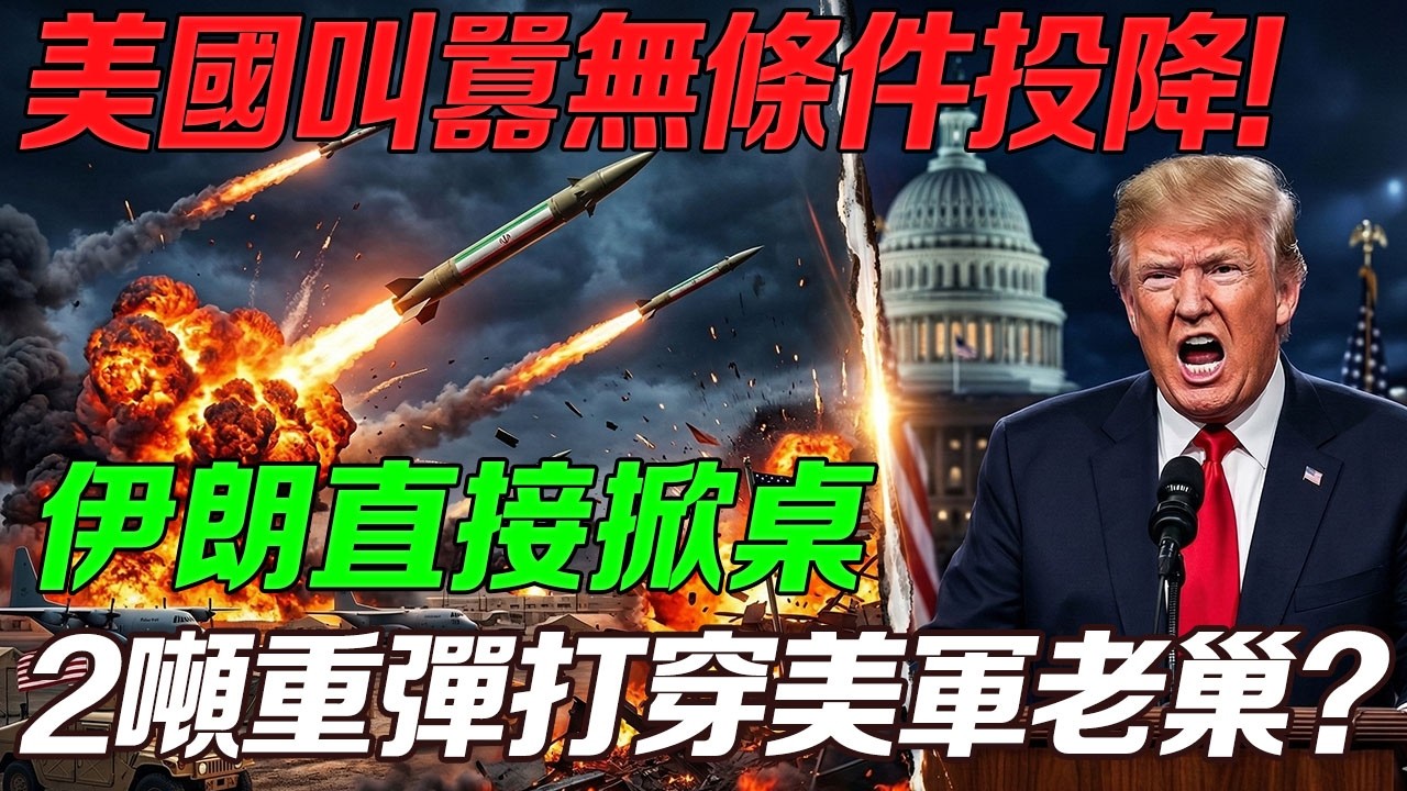 叫囂無條件投降？伊朗直接掀桌，用‘兩噸重磅彈頭’怒砸美軍基地作為回應！這場拼血條的消耗戰，直接把老美霸權的遮羞布給扯沒了！”#中東局勢 #大國博弈