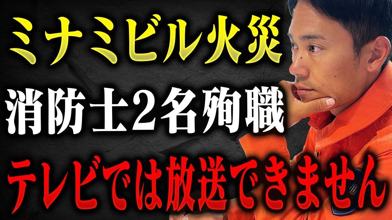 【緊急】テレビでは放送できません。消防士2名が犠牲になったミナミのビル火災の裏側