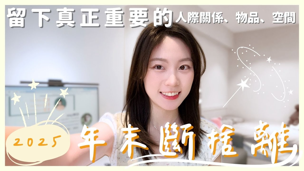 2025年末斷捨離，一起清空自己吧！讓生活留下真正重要的人事物
