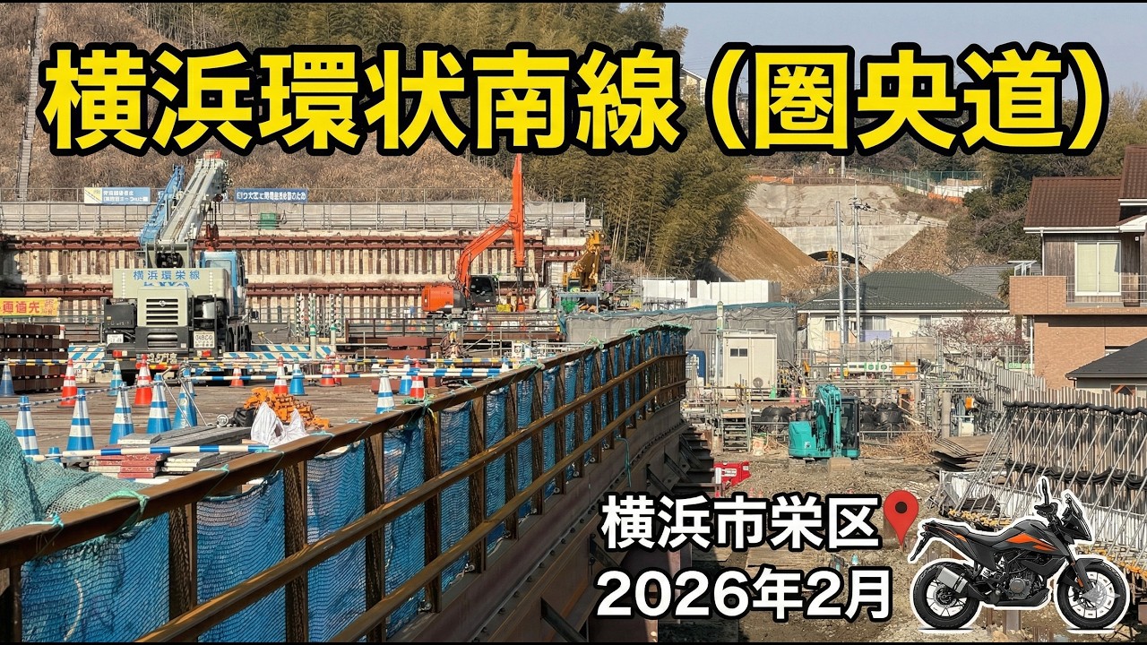【圏央道】横浜環状南線公田IC・上郷公田線。横浜市栄区。2026年2月。
