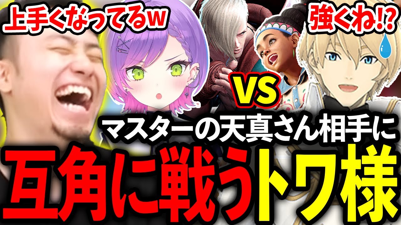 電流デスマッチの練習でマスターの天真さんと互角に戦うトワ様の成長に驚く立川【常闇トワ/岸堂天真】【立川/切り抜き】【スト6/電流デスマッチ】