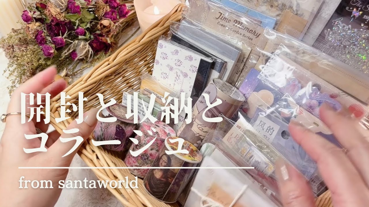 【ASMR】unboxing with me |お片付けも | fromサンタワールド
