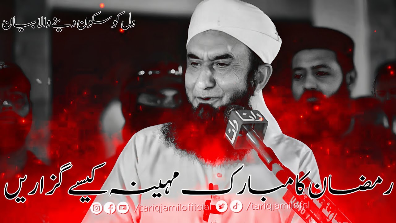 RAMADAN CAN CHANGE YOUR HEART | MAULANA TARIQ JAMEEL