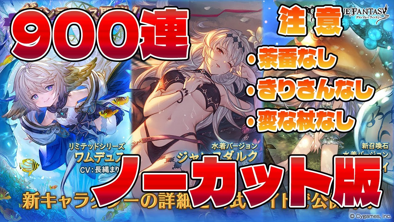 【９００連のすべて、ピックアップ１点狙いの怖さを自分自身に残すため】”戒め”と”供養”と”反省”と”抑制”のためのグランデフェス３天井分の茶番一切なしの結果はアタオカなガチャ動画