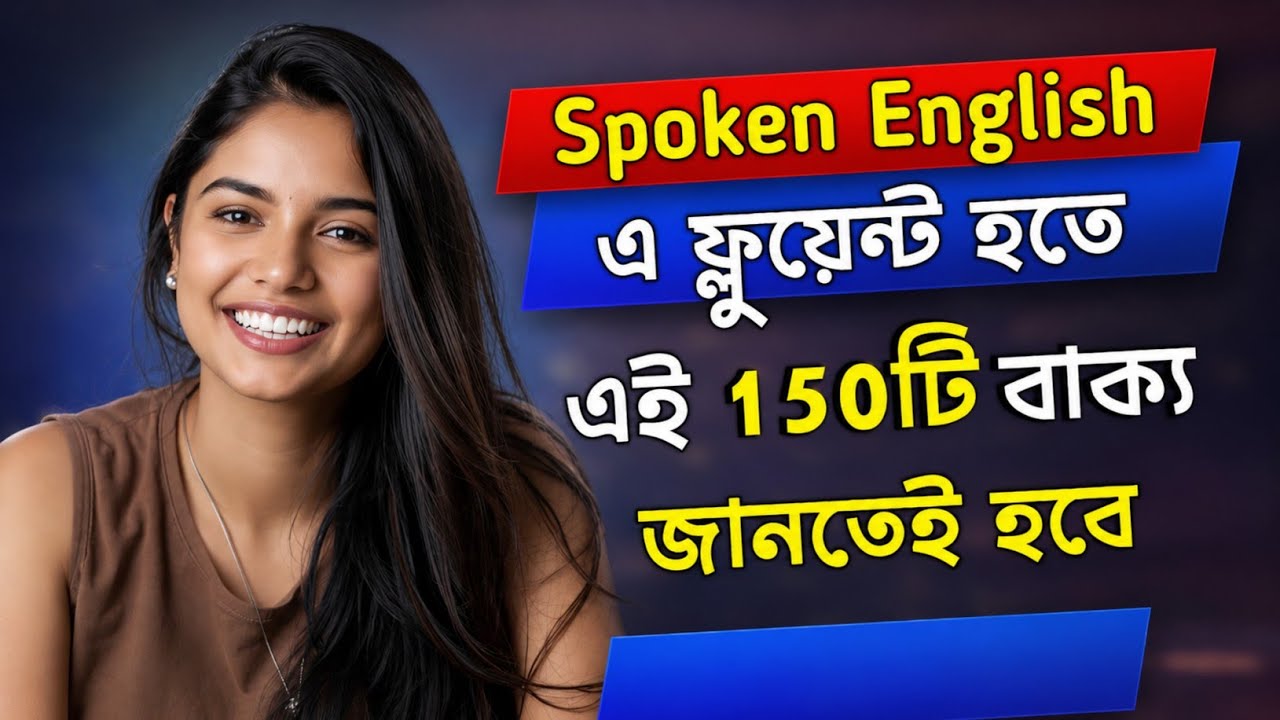 Spoken English এ Fluent হওয়ার ১৫০টি বাক্য | Daily Use English Sentences in Bengali | Dues Bangla