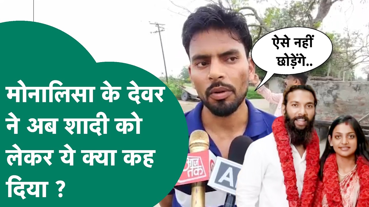 Monalisa Wedding News:  मोनालिसा की शादी के बाद Farman के घर में मचा हंगामा, देवर ने कह दी बड़ी बात