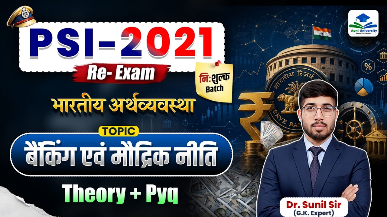 PSI 2021 Re-Exam | भारतीय अर्थव्यवस्था | बैंकिंग एवं मौद्रिक नीति | Theory + PYQ | Dr. Sunil Sir