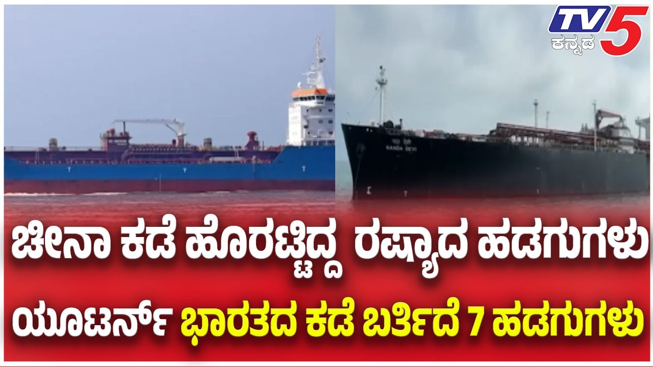 Iran -ISrael- US War Update:ಚೀನಾ ಕಡೆ ಹೊರಟ್ಟಿದ್ದ  ರಷ್ಯಾದ ಹಡಗುಗಳು ಯೂಟರ್ನ್ ಭಾರತದ ಕಡೆ ಬರ್ತಿದೆ 7 ಹಡಗುಗಳು