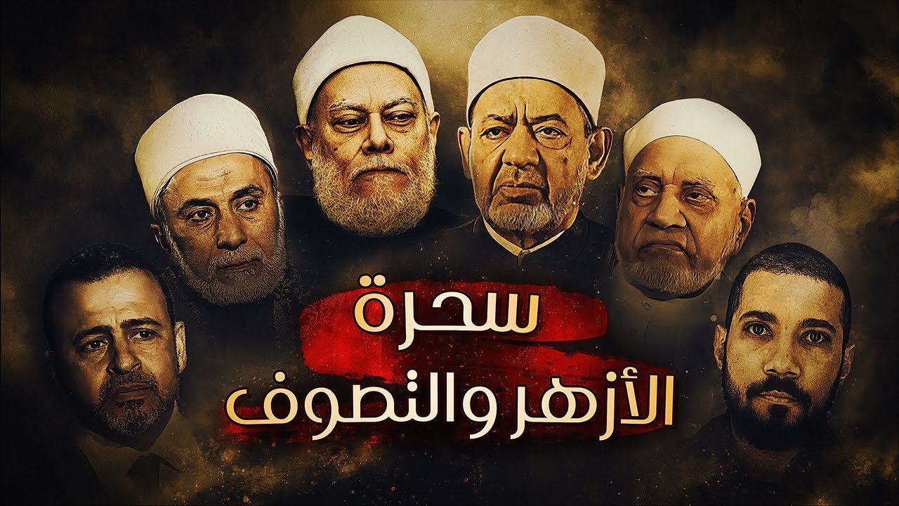 سحرة الأزهر والتصوف