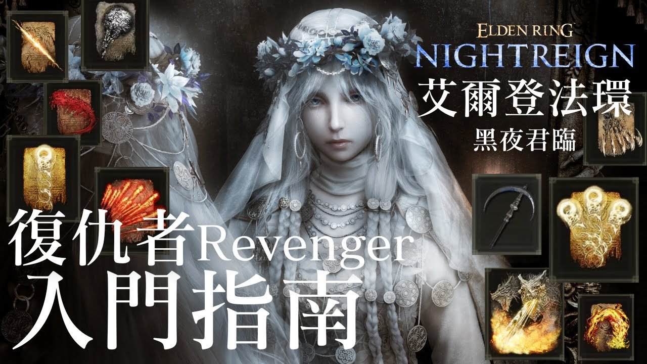 【艾爾登法環 黑夜君臨】 復仇者入門指南 禱告武器遺物推薦分享