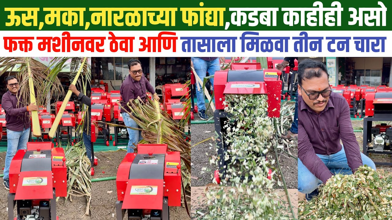 एका तासात तीन टन चारा कट करते ही मशीन | kadba kutti machine | chaff cutter machine |