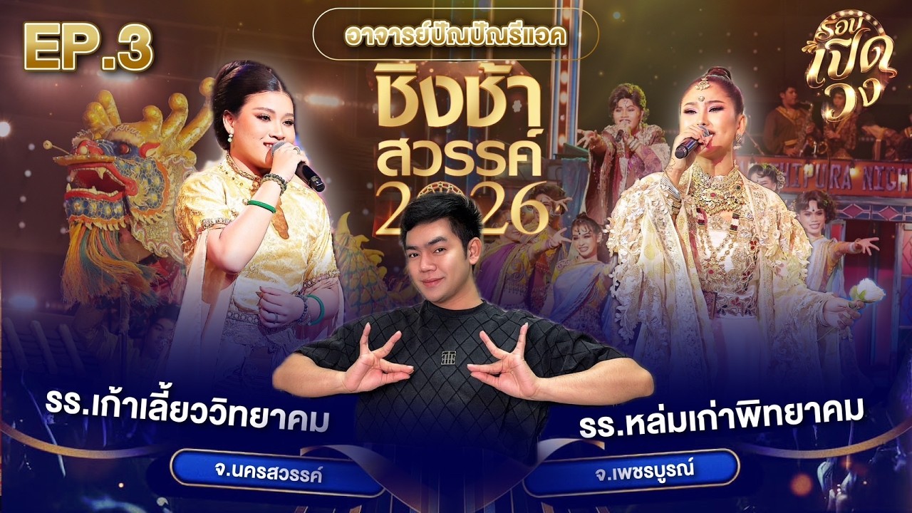 อาจารย์ปัณปัณรีแอคชิงช้าสวรรค์ EP.3 | เก้าเลี้ยววิทยา VS หล่มเก่าพิทยาคม | #ชิงช้าสวรรค์2026 