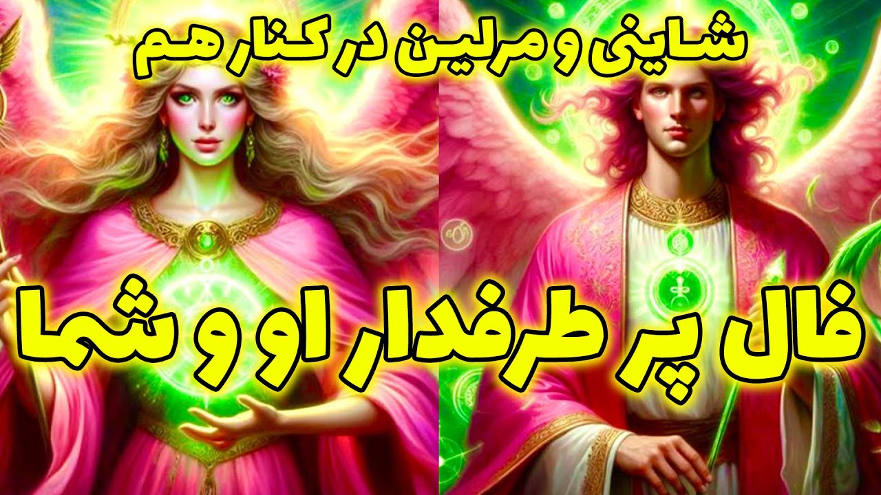 شاینی و مرلین در کنار هم - فال پر طرفدار او و شما @merlintarott
