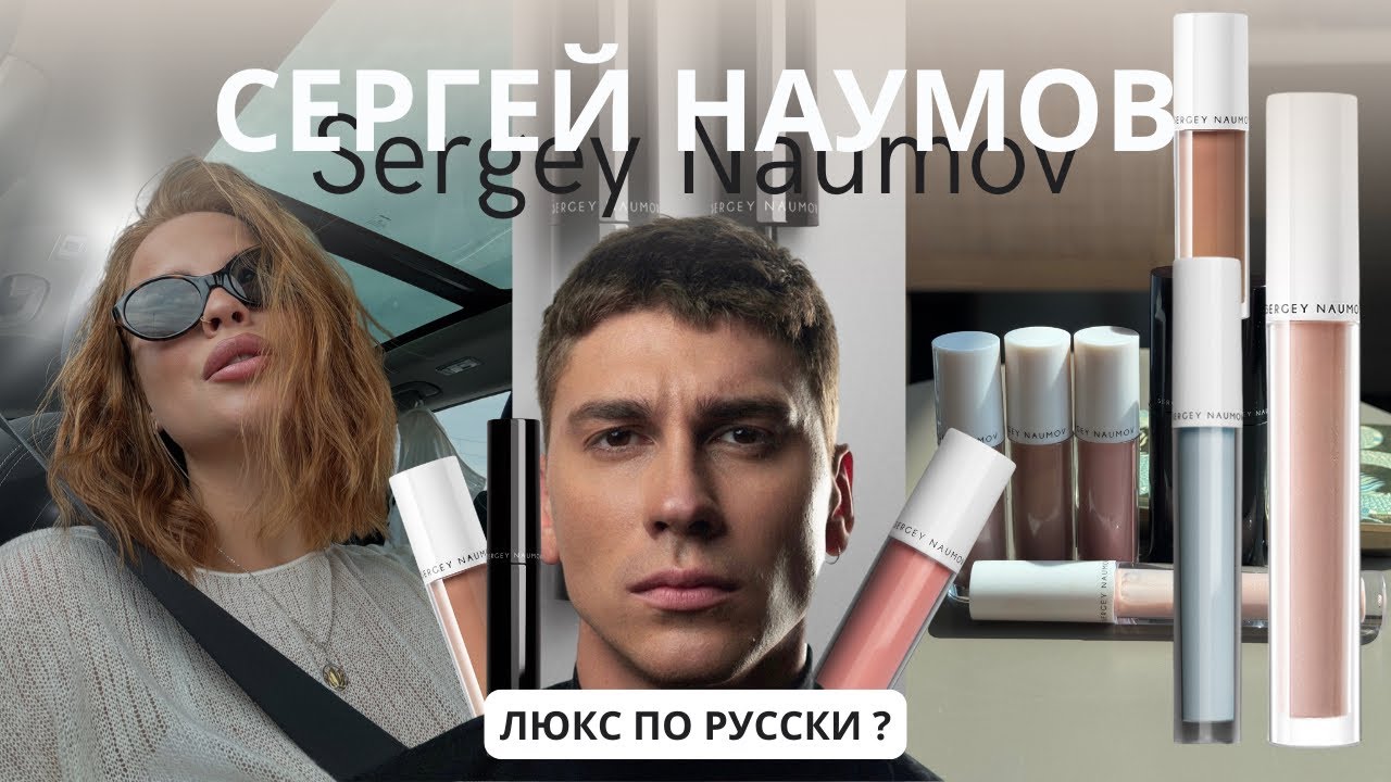 МОНО-обзор бренда SERGEY NAUNOV / Цены, текстуры, вайб