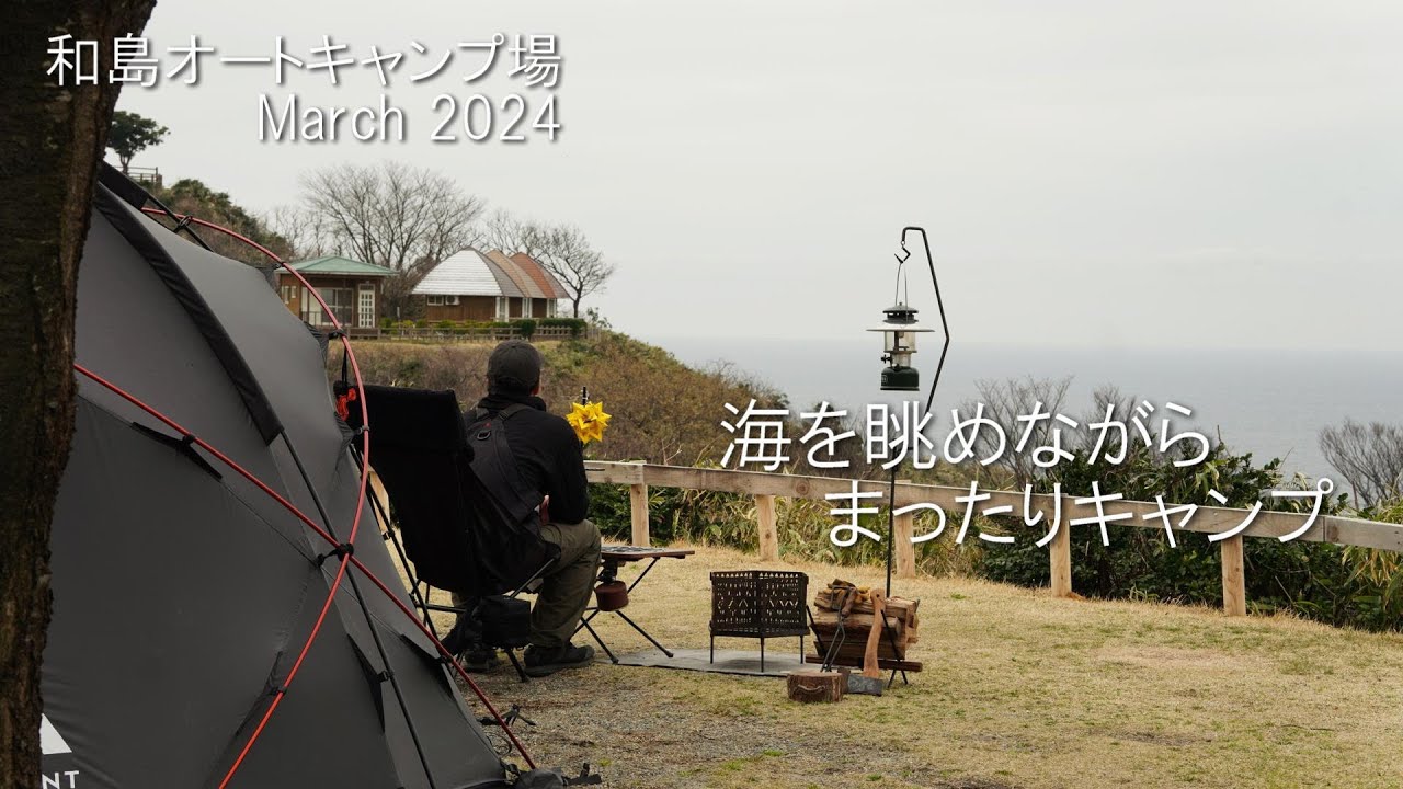 【ソロキャンプ】海の見えるキャンプ場でまったり過ごすキャンプ（和島オートキャンプ場/新潟県）