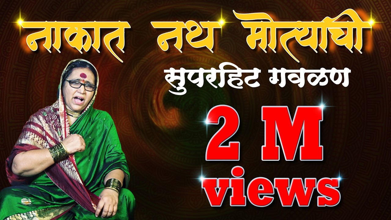 NAKAT NATH MOTYACHI #dhepetai #dhepetaibhajansandhya #bhajan