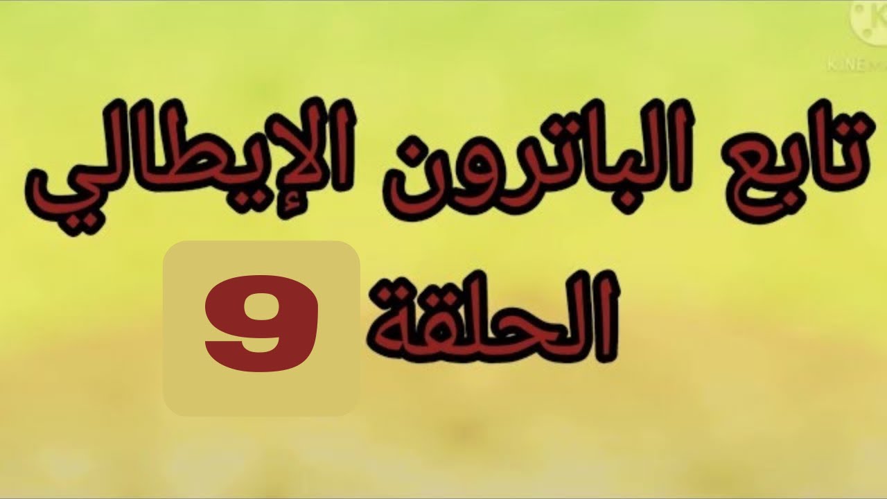 الباترون الايطالي (الحلقة ٩) تصريفات بنسة الكتف بأشكالها