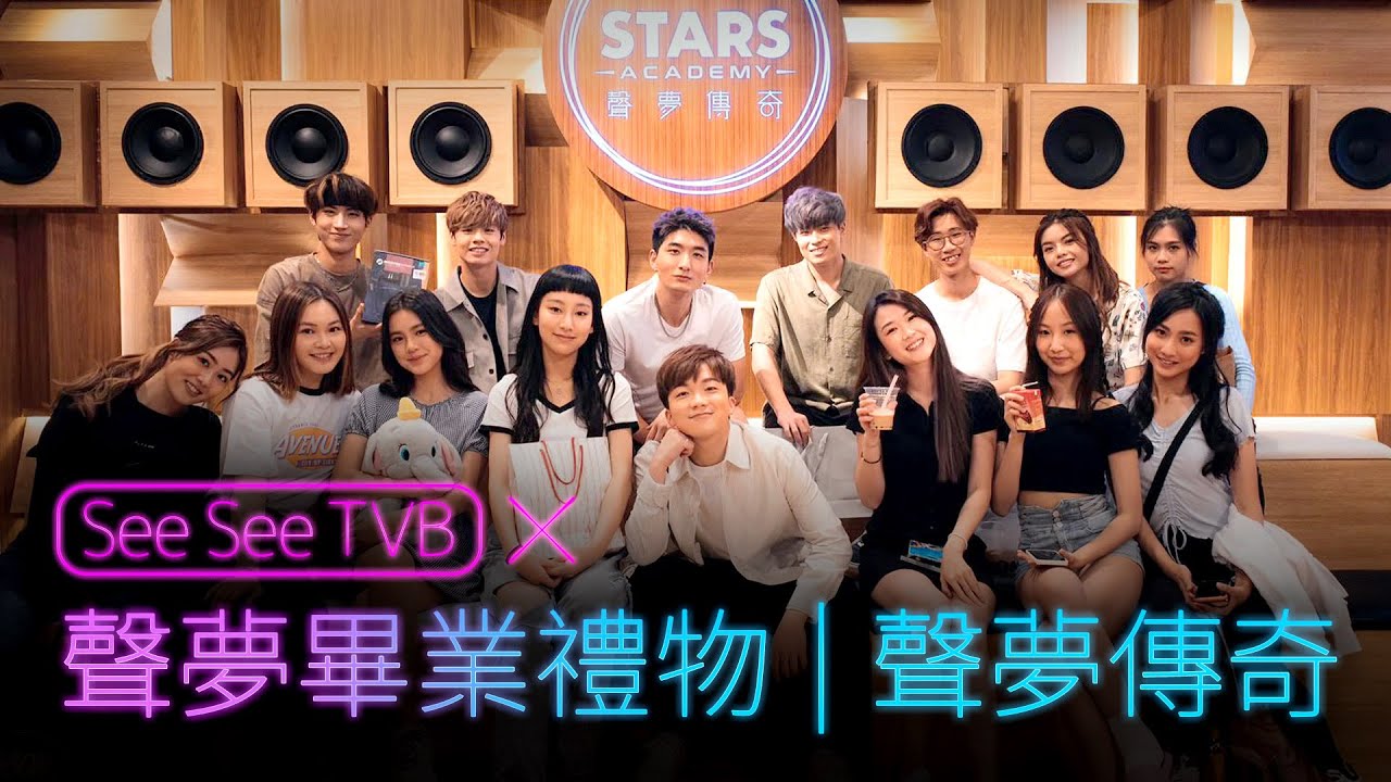 See See TVB x 聲夢畢業禮物l 聲夢傳奇 | See See TVB