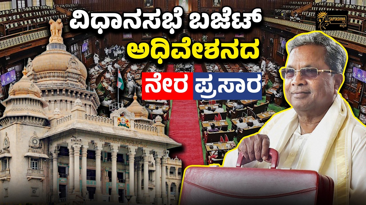 Karnataka Legislative Assembly Live - Day 08 | ವಿಧಾನಸಭೆ ಬಜೆಟ್ ಅಧಿವೇಶನದ ನೇರಪ್ರಸಾರ | SAPTASHWA TV |