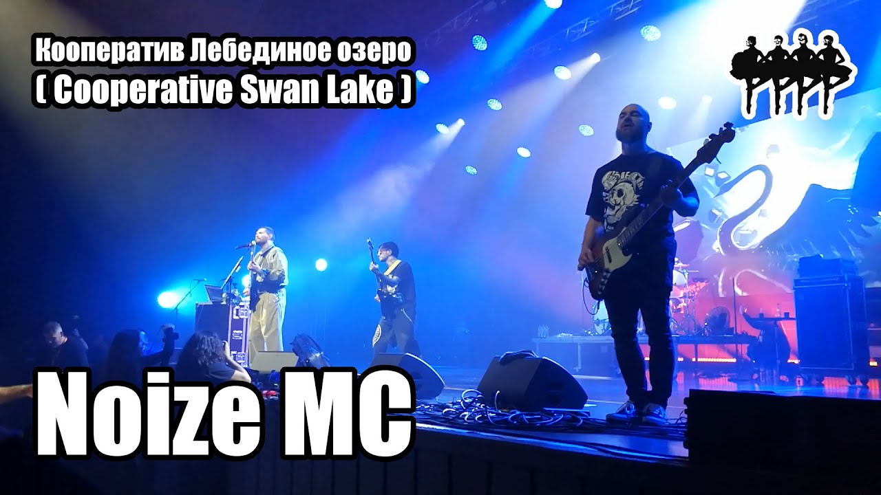 Noize MC - Кооператив Лебединое озеро (Cooperative Swan Lake) live in Frankfurt (Lyrics SUBS)