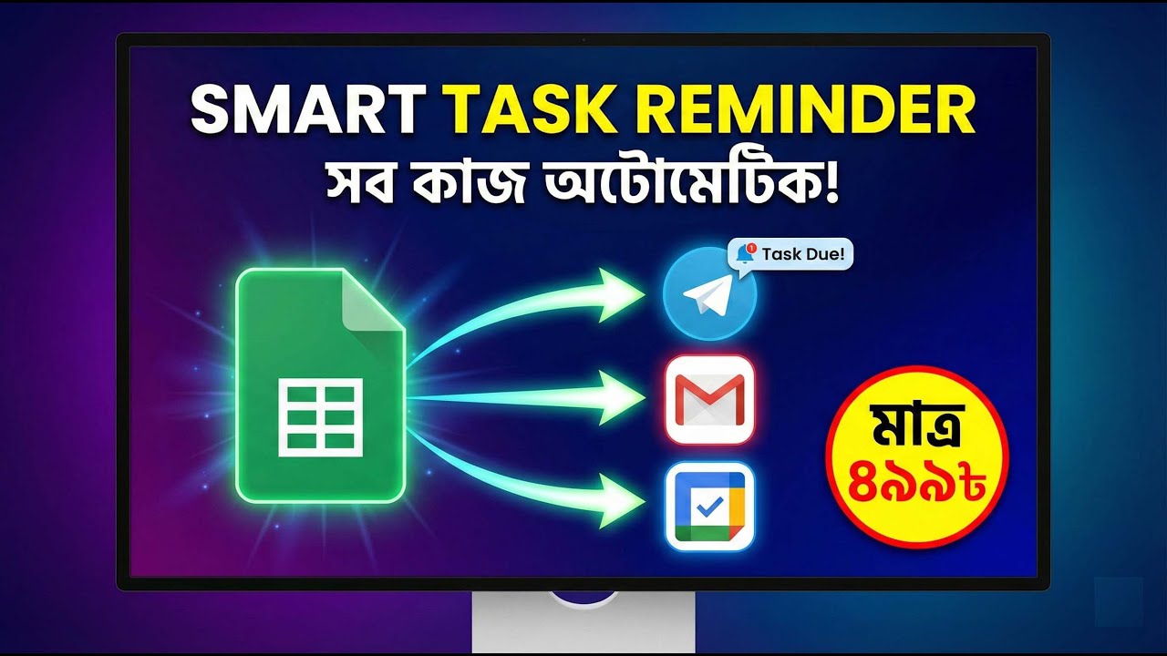 Smart Task Reminder System | Google Sheets to Email, Calendar & Telegram | মাত্র ৪৯৯ টাকায়!