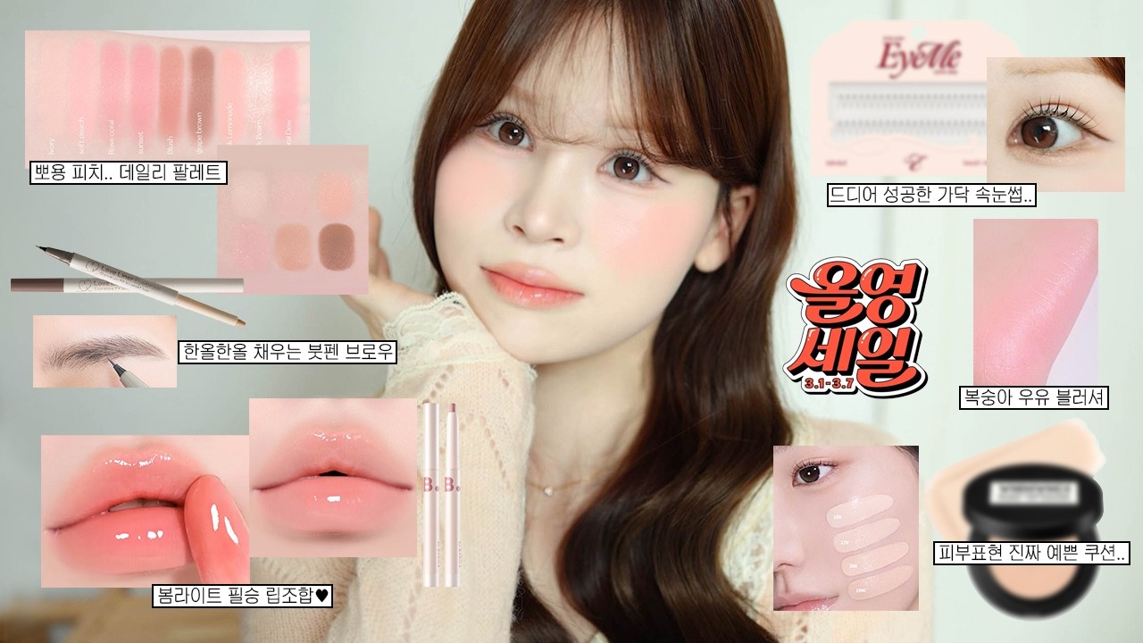 광고없는 찐-추천템₊˚⊹♡ 3월 올영세일 추천템🫒 | 봄라이트 신상 색조템, NEW 정착쿠션, 필승 립조합, 가닥 속눈썹, 최애 블러셔, 스킨케어 공병템…