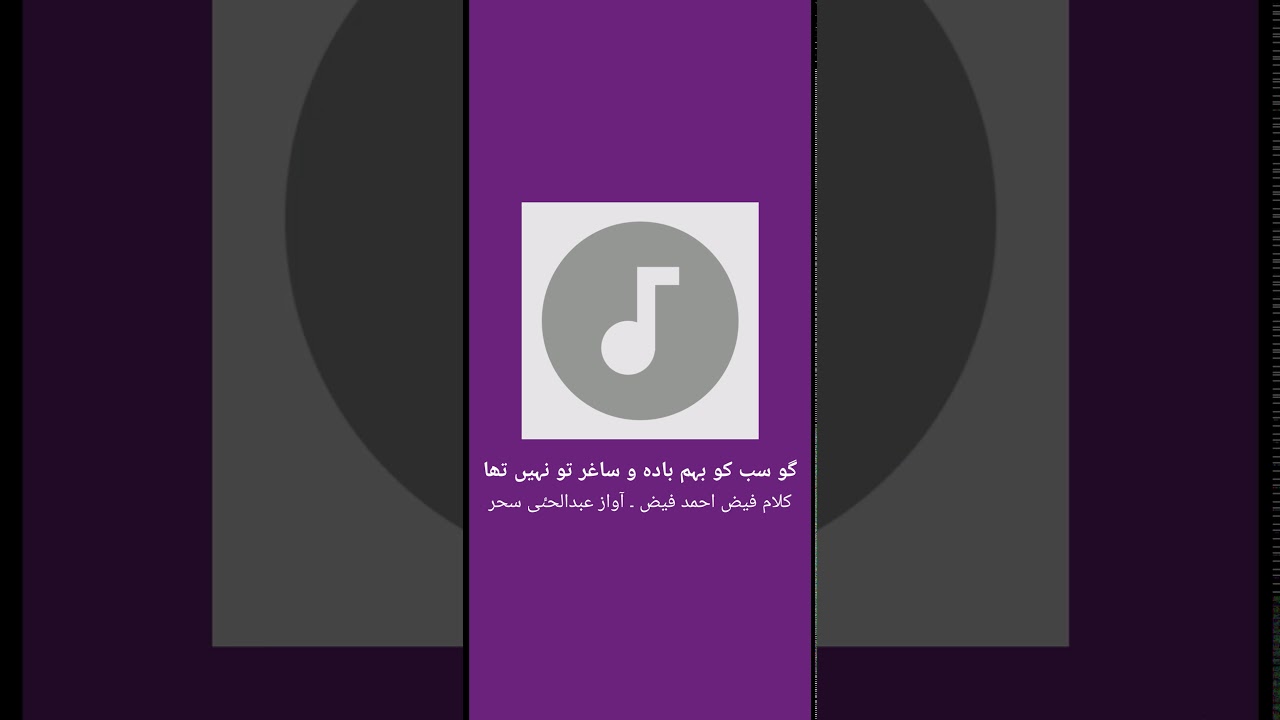 Go sab ko baham bada o saghar to naheen tha (Lyrics by Faiz Ahmad Faiz recited by Abdul Hye Sahar)