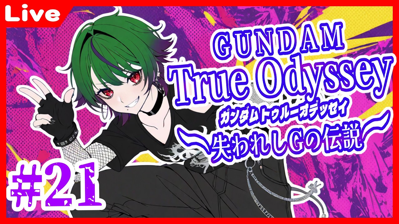 【ガンダムトゥルーオデッセイ＃21】「今度こそ試練の山を攻略するよ！」【個人Vtuber】