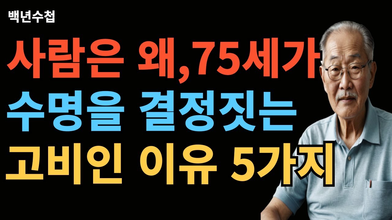 사람은 왜? 75세가  수명을 결정짓는 고비인 이유 5가지/#지혜 #인생 #오디오북