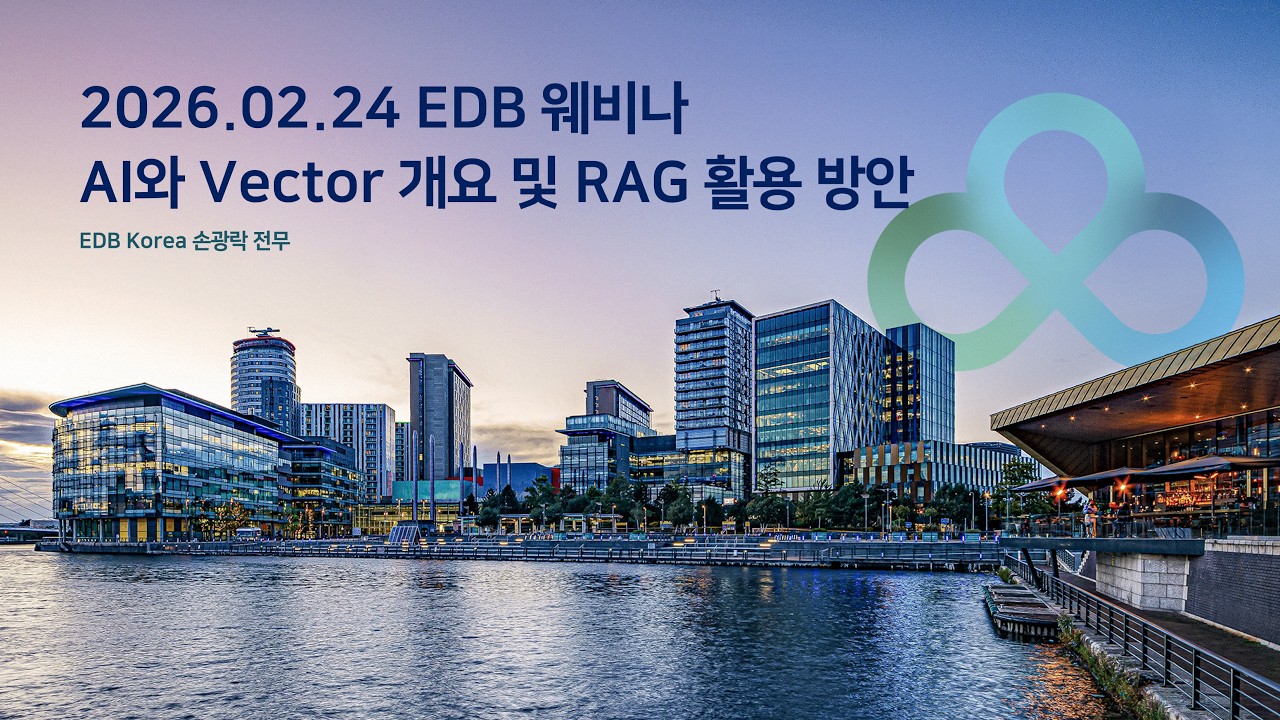 PostgreSQL이 AI 시대의 핵심 DB인 이유? (feat. pgvector, aidb, RAG 활용 방안)