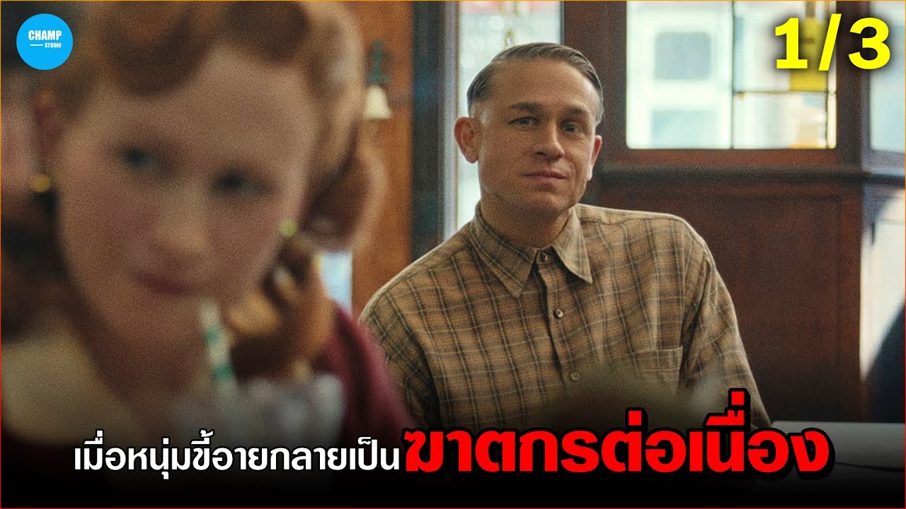 สปอยหนัง | เมื่อหนุ่มขี้อายกลายเป็นฆาตกรต่อเนื่อง (1/3)