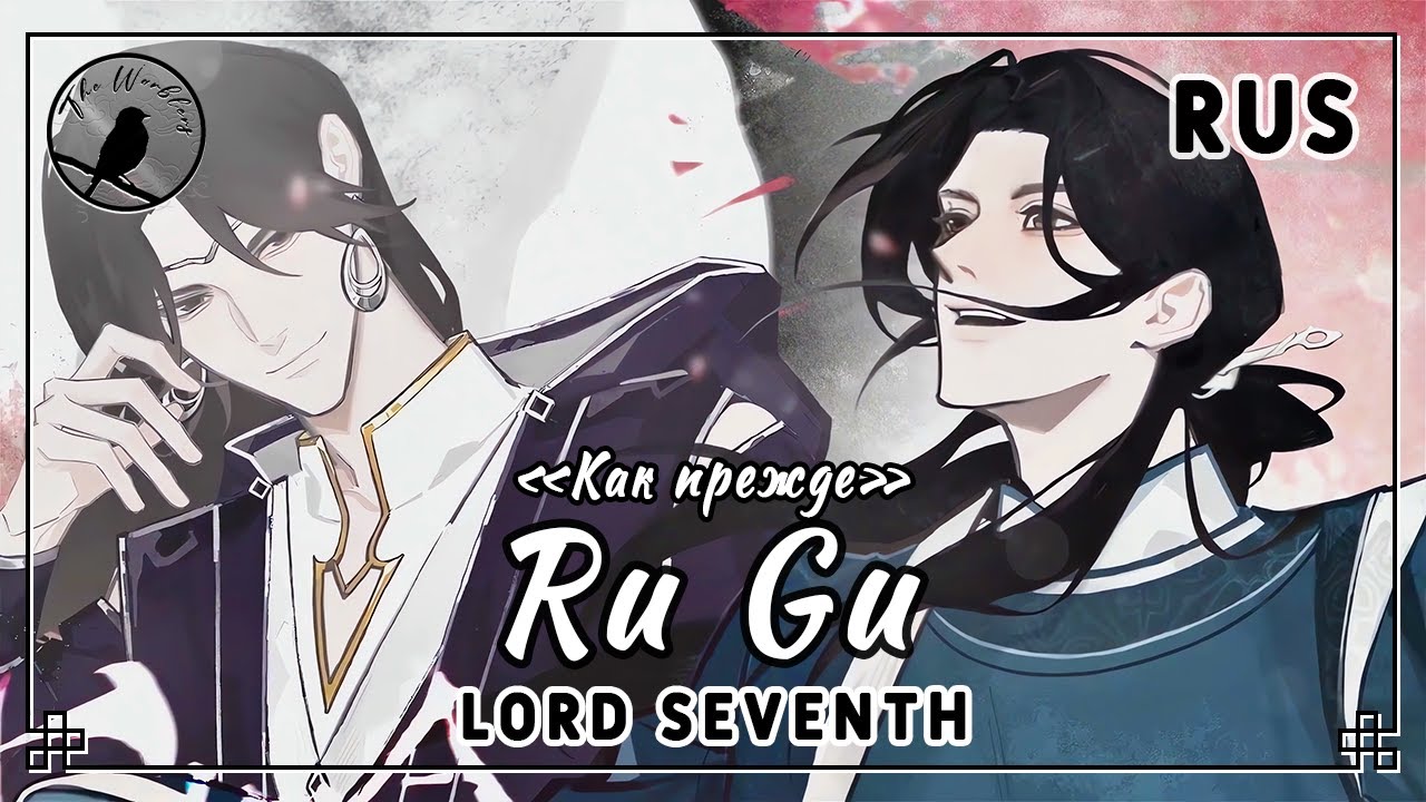 [rus cover] Ru Gu 如故 (Qi Ye / Lord Seventh) «Как прежде»