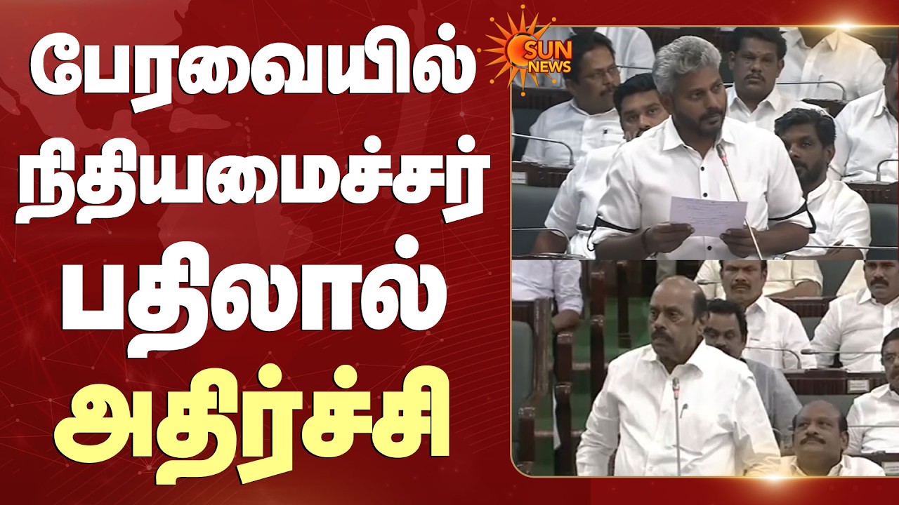 பேரவையில் நிதியமைச்சர் Marie Wilson பதிலால் அதிர்ச்சி | TVK | Sun News