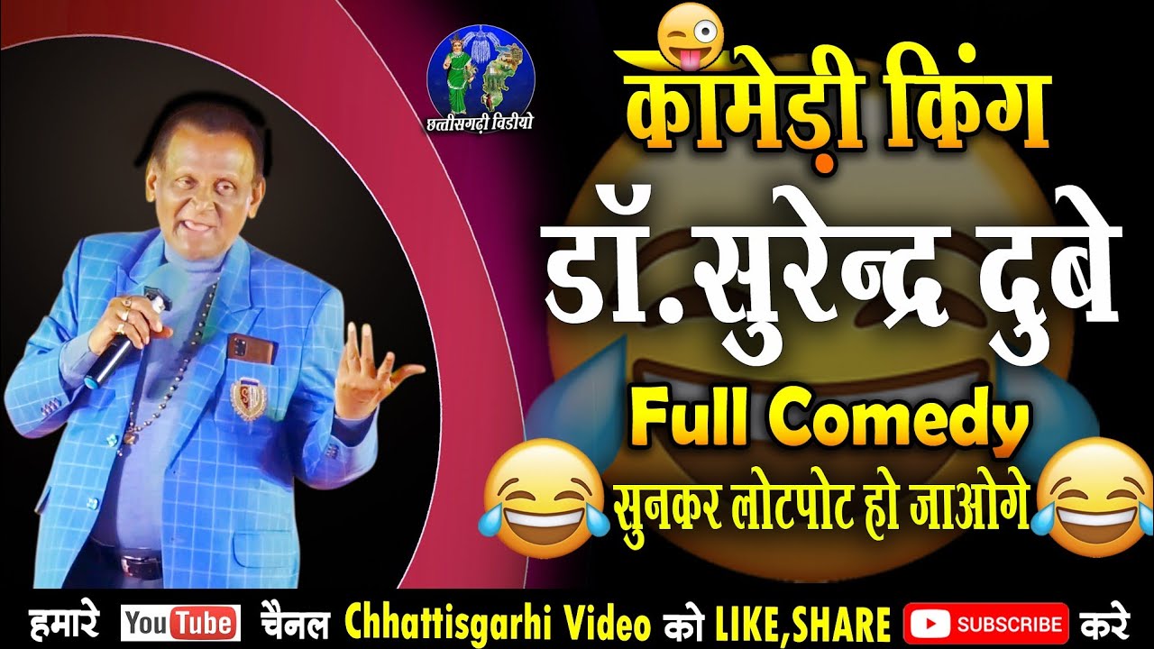 डॉ.सुरेंद्र दुबे हास्य कामेडी😂😂😂 l surendra dubey chhattisgarhi comedy🤣🤣🤣 l chhattisgarhi video