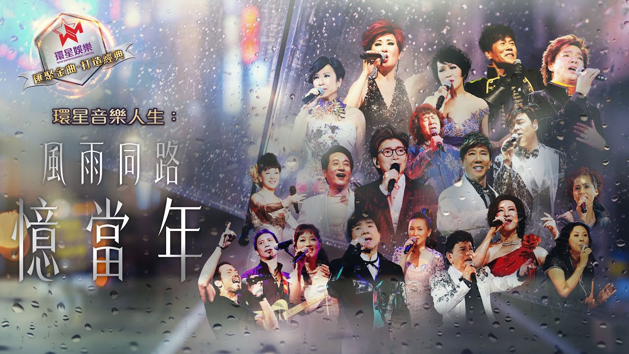 環星音樂人生：風雨同路憶當年(環星娛樂 - 匯聚金曲丨打造經典)