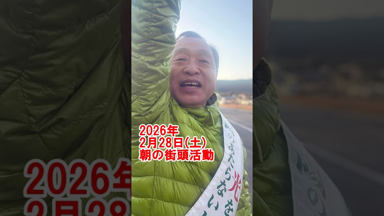 2026年2月28日(土)朝の街頭活動【倉敷市議会議員】#329縦ライブ