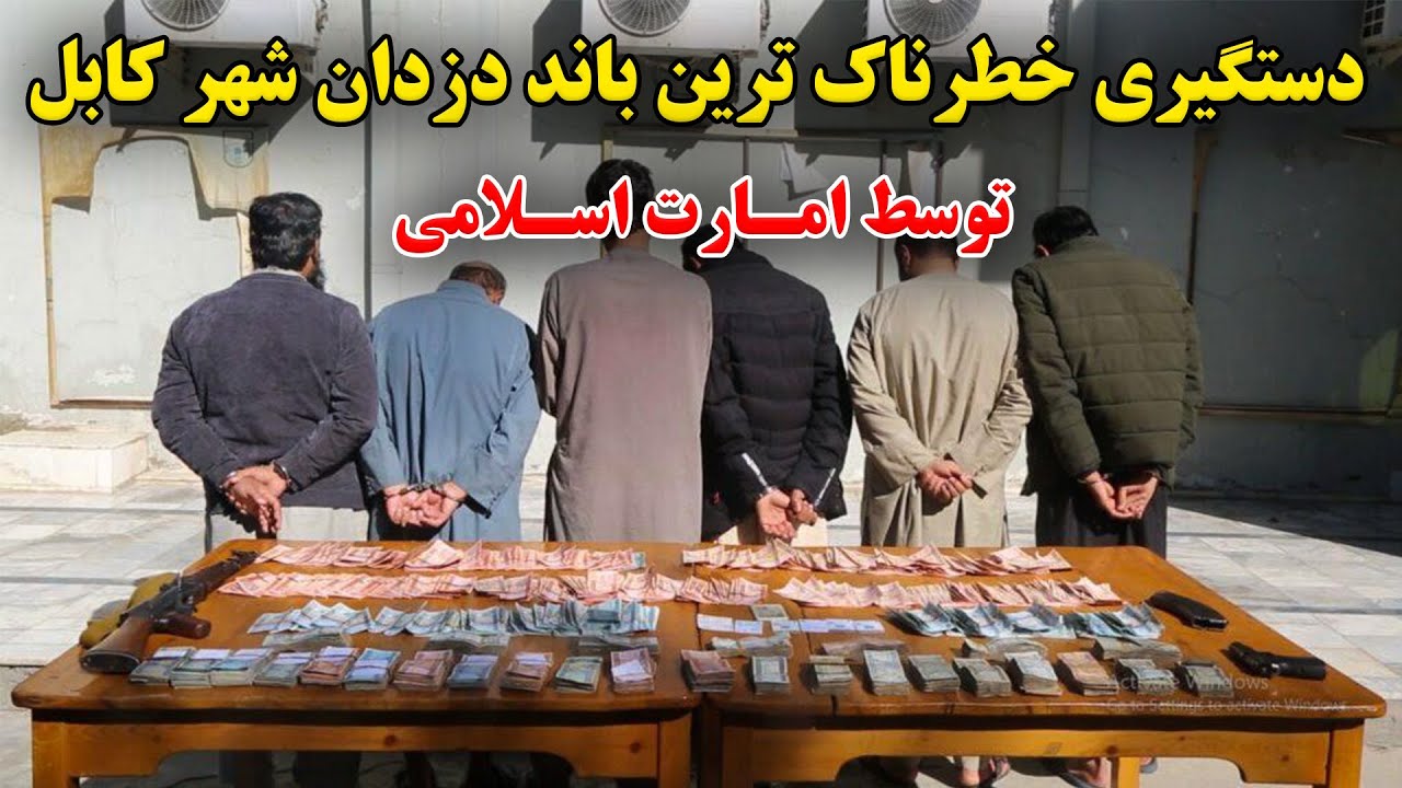 دستگیری خطرناک ترین باند دزدان شهر کابل توسط نیرو های امارت اسلامی