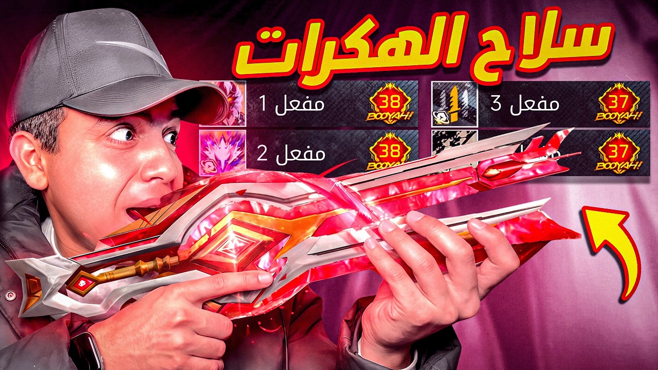 سلاح انهي مسيرة هكرات فري فاير !!🤯
