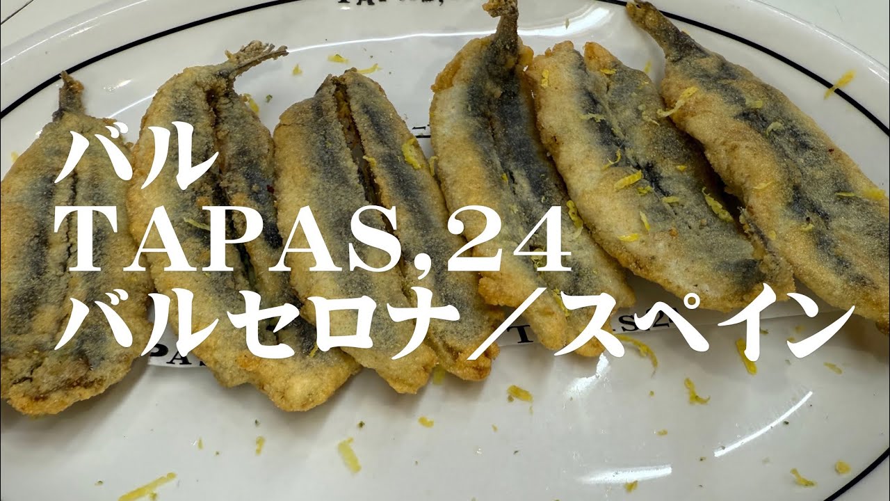 バル Tapas, 24 バルセロナ／スペイン
