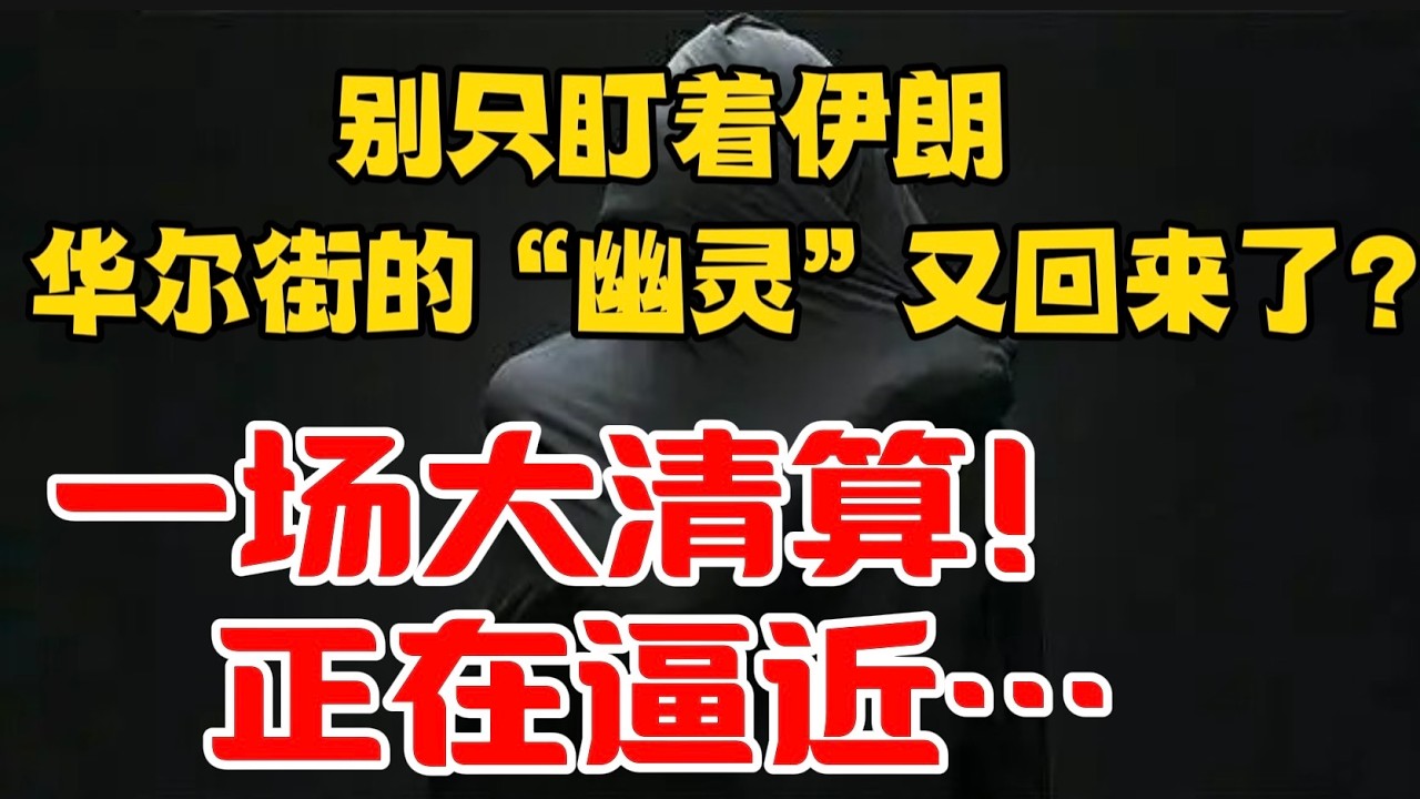 别只盯着伊朗，华尔街的&ldquo;幽灵&rdquo;又回来了？一场大清算！正在逼近&hellip;