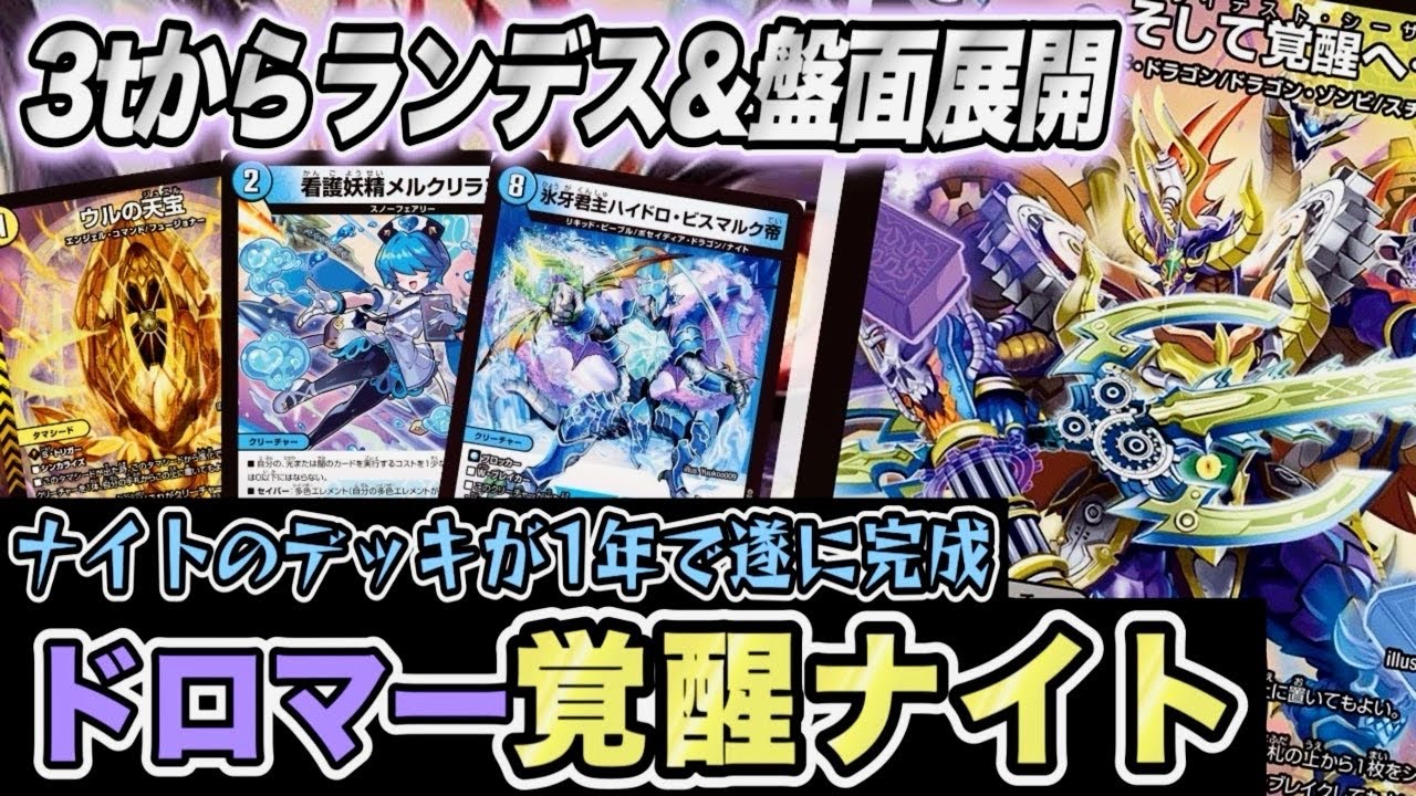 【デュエマ】3ターン目からランデス！ハンデス！盤面破壊！！「そして覚醒へ」で『ドロマーナイト』が完成…！当チャンネルイチオシのデッキを紹介！！【対戦】
