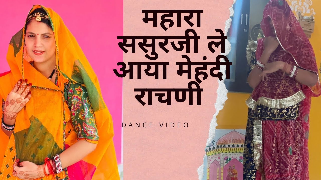 महारा ससुरजी ले आया मेहंदी राचणी || Rajasthani dance 💃🏻 || 