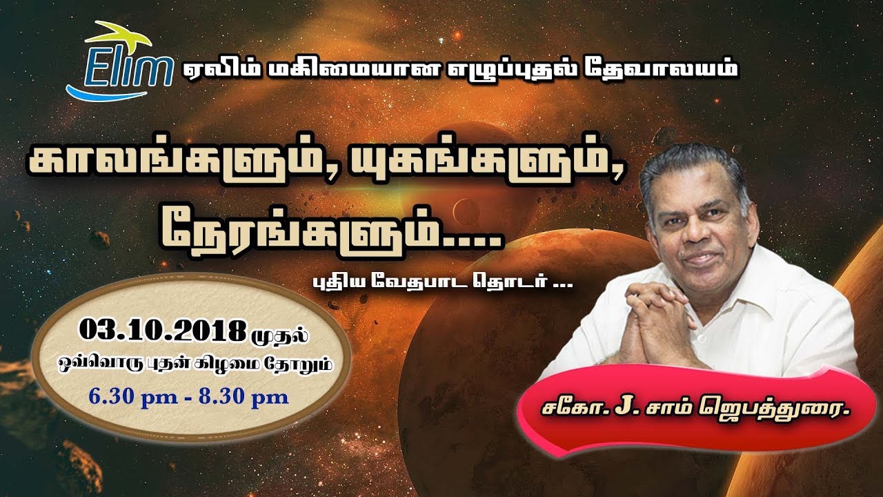 BIBLE STUDY : Pr. J. SAM JEBADURAI - 03/10/18 - HD