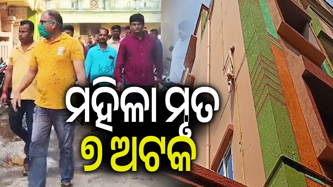 ମହିଳା ମୃତ, ୭ ଅଟକ | 4th Floor Fall Turns Fatal; Seven People Taken into Custody | Kalinga TV